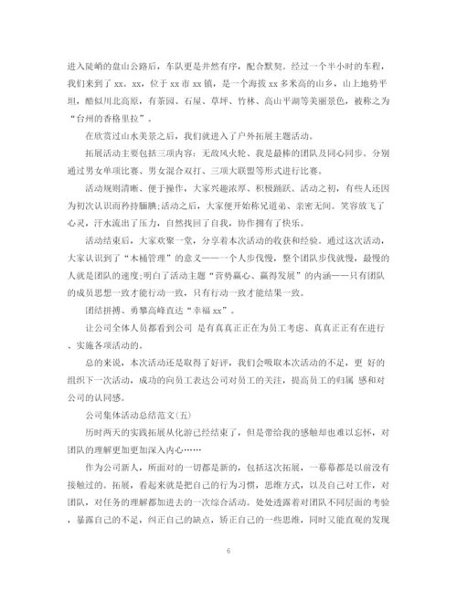 精编之公司集体活动总结范文.docx
