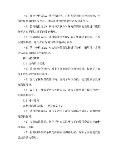 深海探测器设计与性能评估