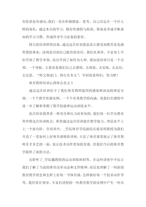 体育教师培训心得体会范文五篇.docx