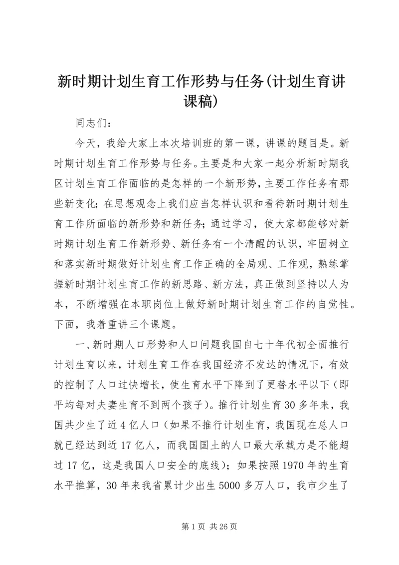 新时期计划生育工作形势与任务(计划生育讲课稿).docx