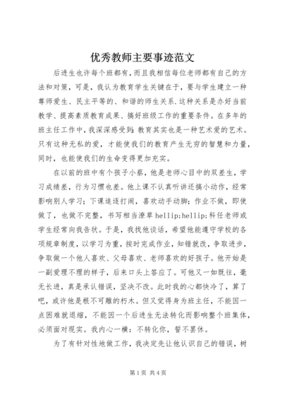 优秀教师主要事迹范文 (2).docx