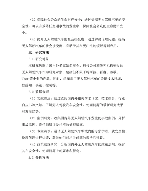 无人驾驶汽车的安全性与伦理问题探讨