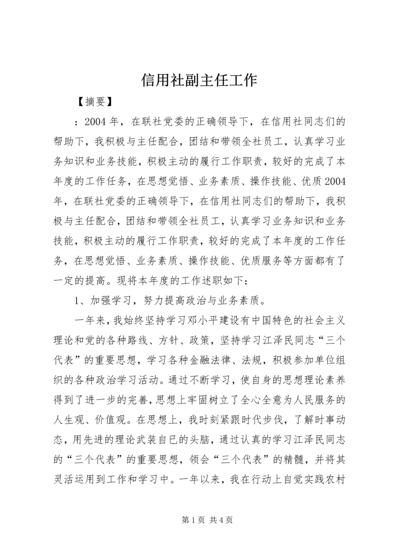 信用社副主任工作.docx