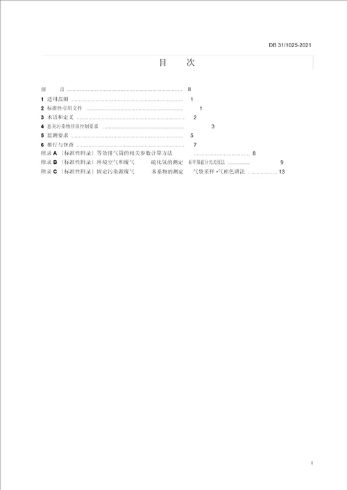 DB3110252016恶臭(异味)污染物排放标准