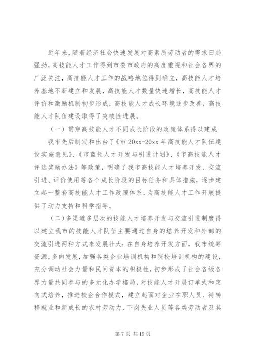 高技能人才队伍建设调研报告范文.docx