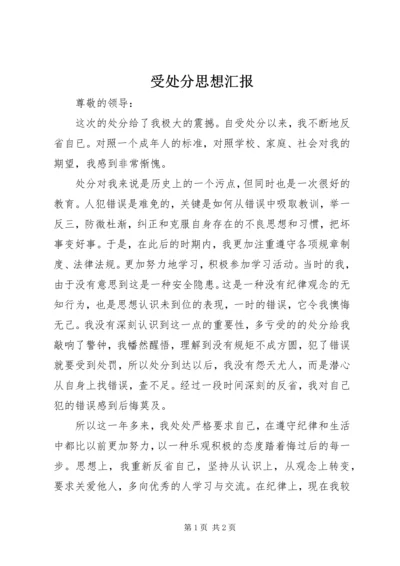 受处分思想汇报 (2).docx