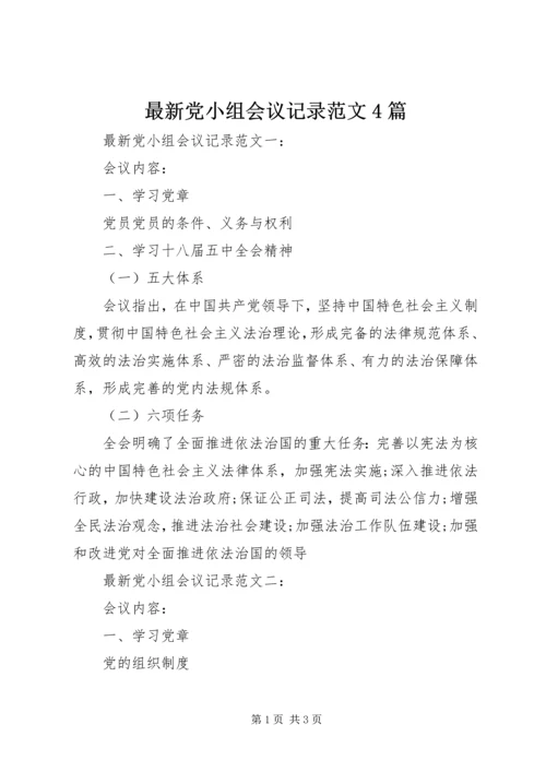 最新党小组会议记录范文4篇.docx