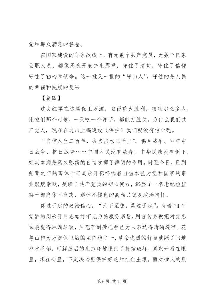 学习周永开同志心得体会5篇.docx