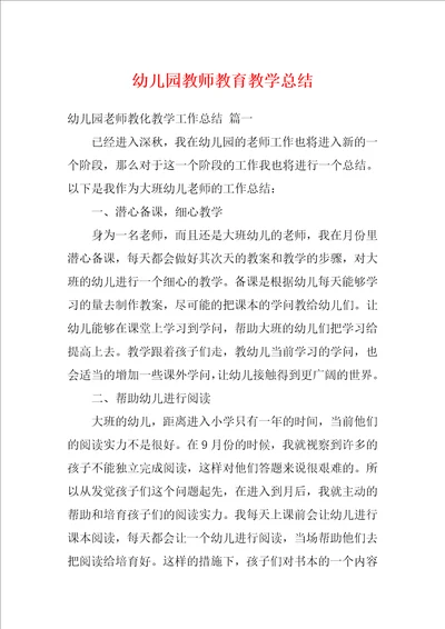 幼儿园教师教育教学总结1