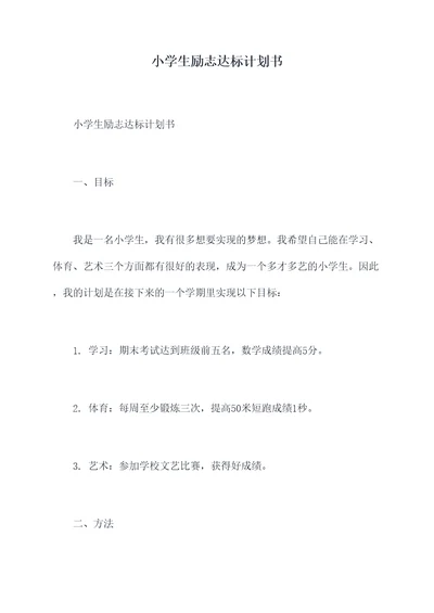 小学生励志达标计划书