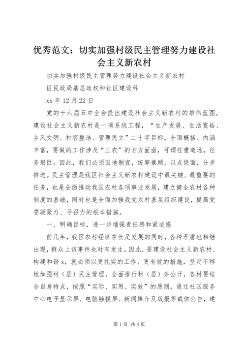 优秀范文：切实加强村级民主管理努力建设社会主义新农村.docx
