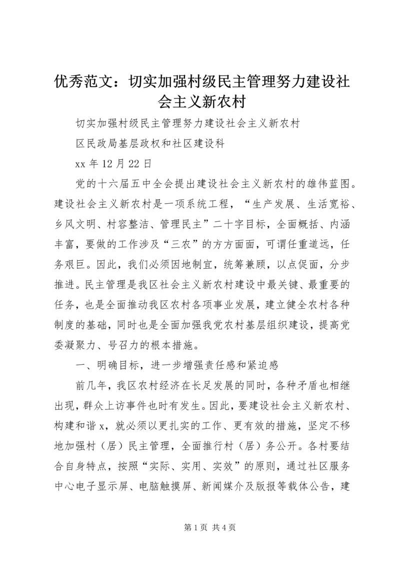 优秀范文：切实加强村级民主管理努力建设社会主义新农村.docx