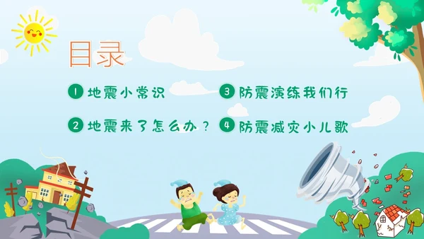 防震减灾5月12日全国防灾减灾日幼儿园防震演练班会PPT