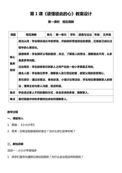 （核心素养目标）1.1 读懂彼此的心 第一课时  教案设计