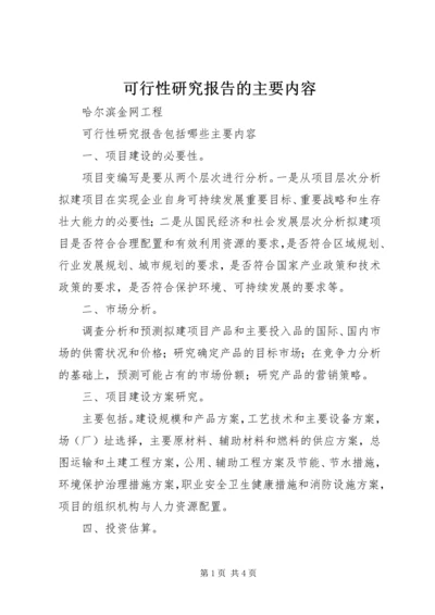 可行性研究报告的主要内容 (4).docx