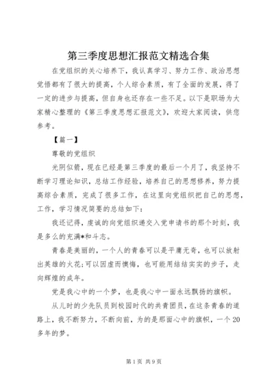 第三季度思想汇报范文精选合集.docx