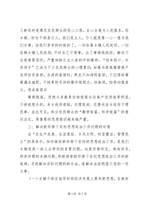 做好新形势下农村思想政治工作的思考.docx