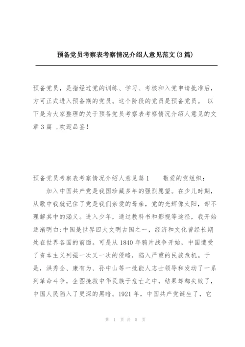预备党员考察表考察情况介绍人意见范文(3篇).docx