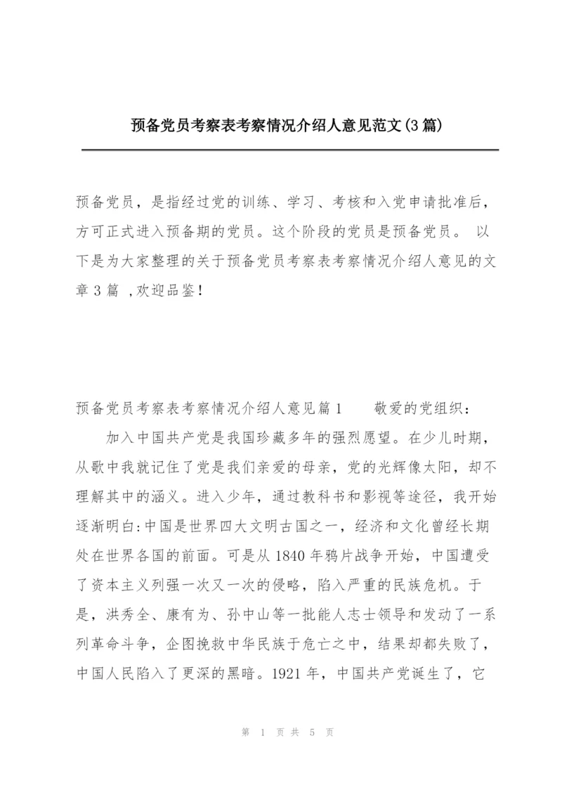 预备党员考察表考察情况介绍人意见范文(3篇).docx