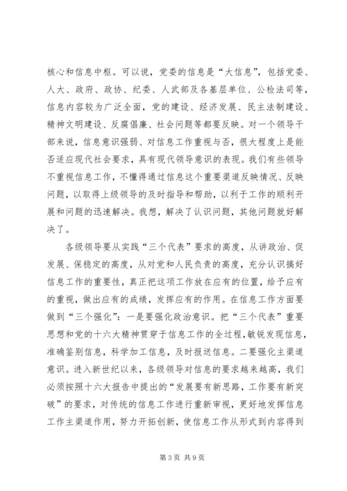 区委办公室主任在全区信息工作会议上的讲话.docx