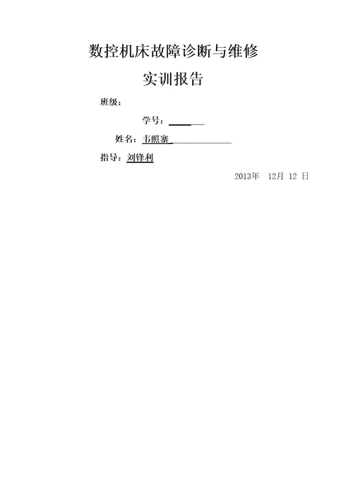 数控机床故障诊断与维修实训报告修订稿