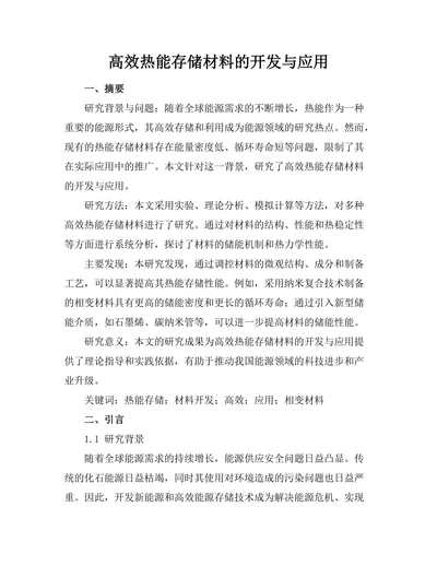 高效热能存储材料的开发与应用