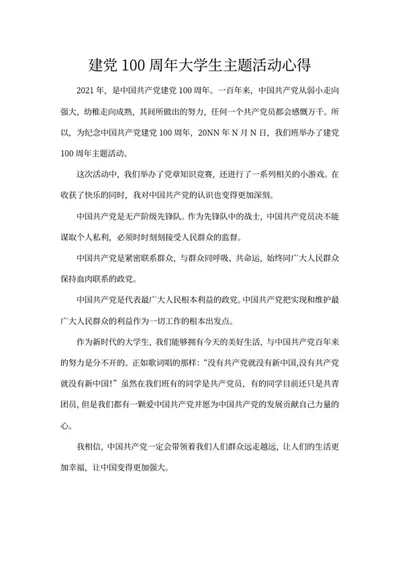 建党百年主题活动心得word模板