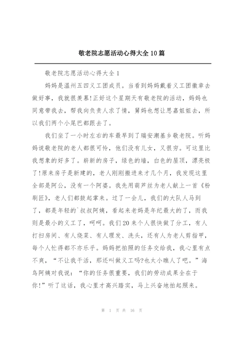 敬老院志愿活动心得大全10篇.docx