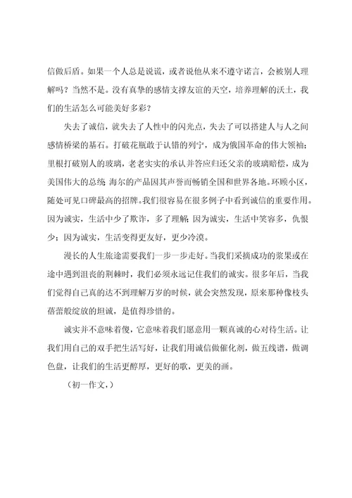 诚信为题作文初二