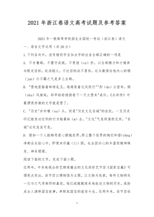 2021年浙江卷语文高考试题及参考答案.docx