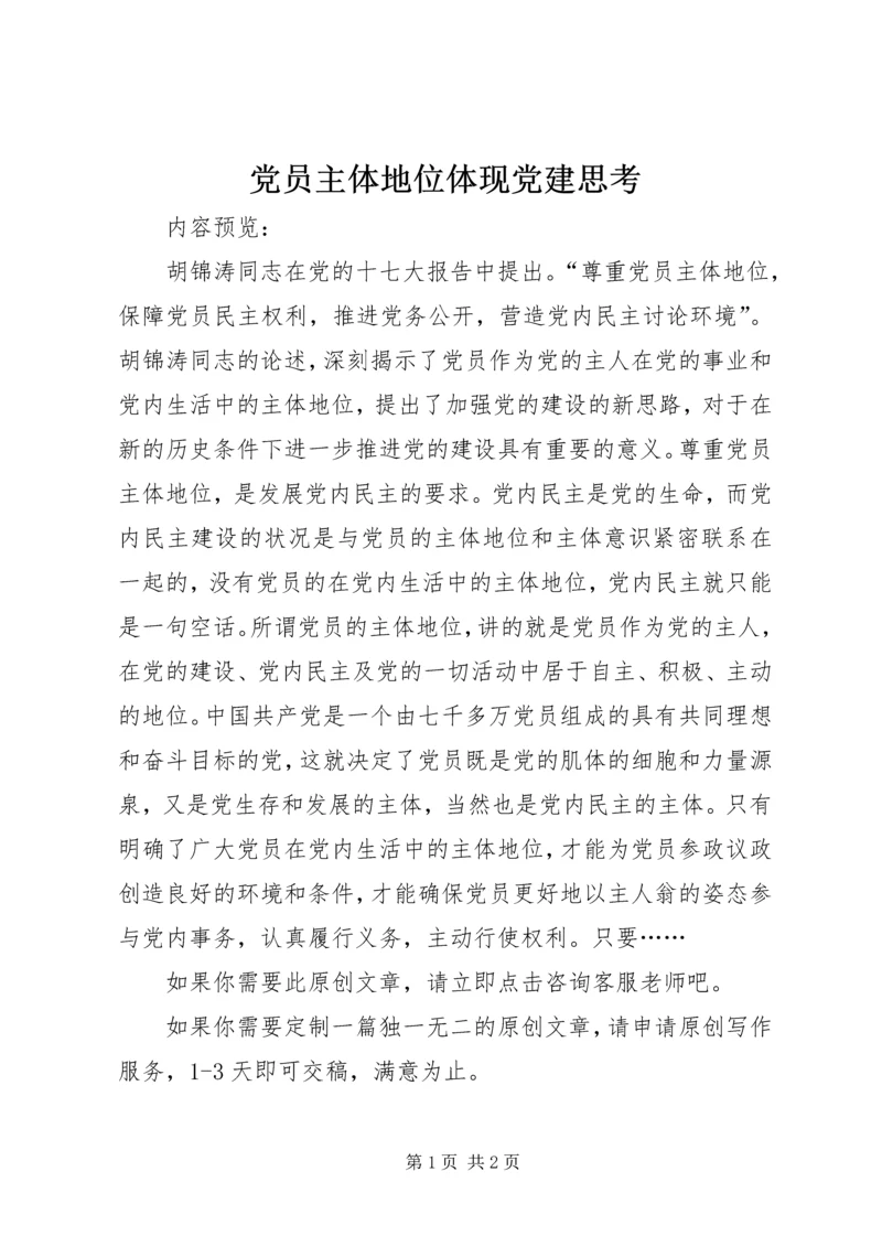 党员主体地位体现党建思考.docx