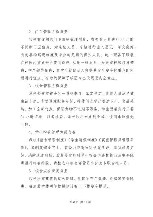 安全自查报告（共6篇） (8).docx
