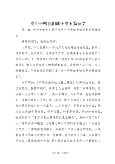 党叫干啥我们就干啥五篇范文.docx