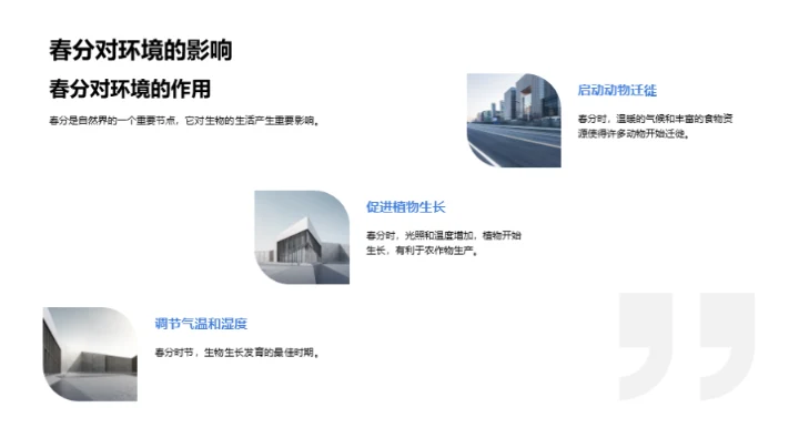 春分现象与生态