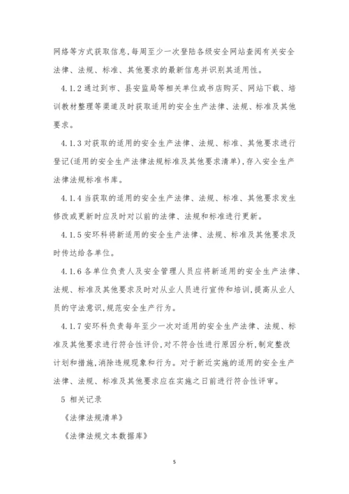 法规识别获取管理制度4篇.docx