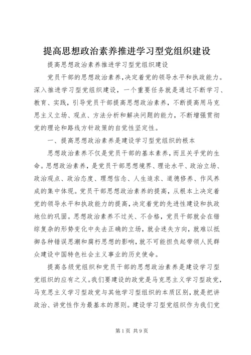 提高思想政治素养推进学习型党组织建设.docx