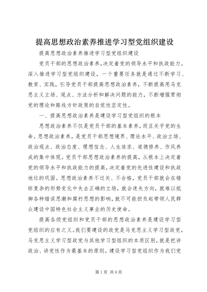 提高思想政治素养推进学习型党组织建设.docx