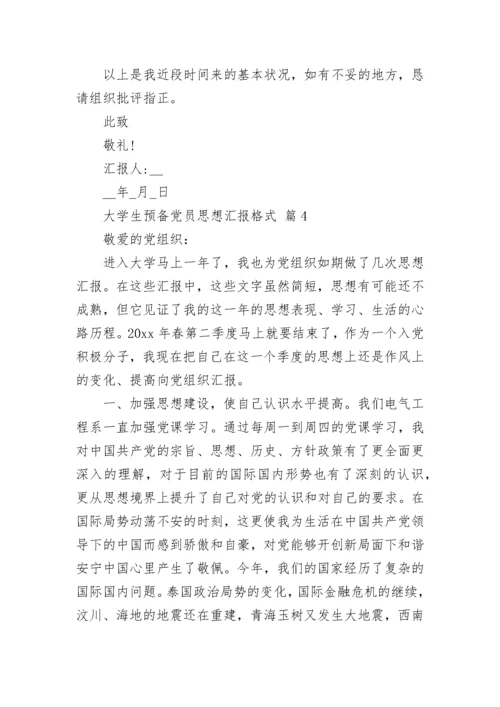 大学生预备党员思想汇报格式_1.docx