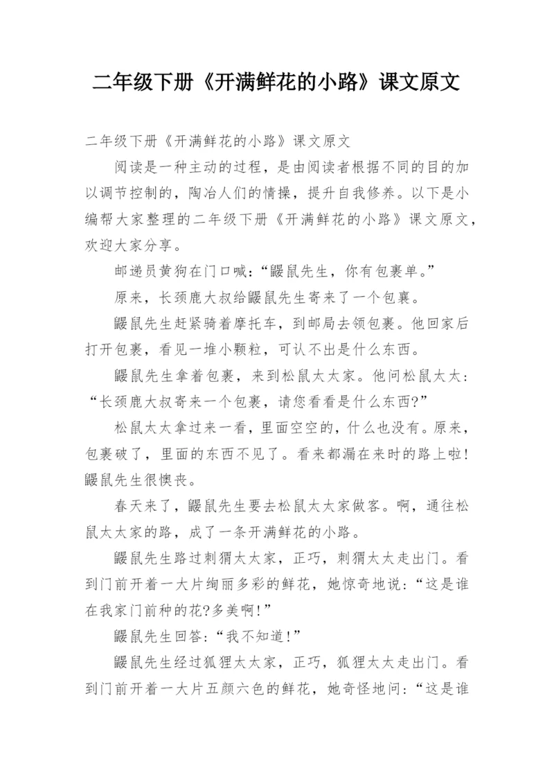 二年级下册《开满鲜花的小路》课文原文.docx