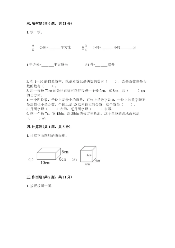 人教版五年级下册数学期末考试卷带精品答案.docx