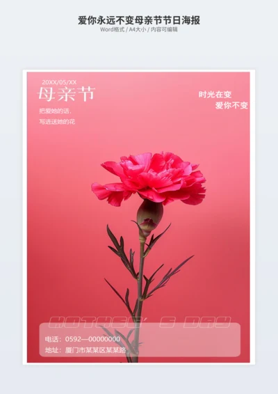 爱你永远不变母亲节节日海报