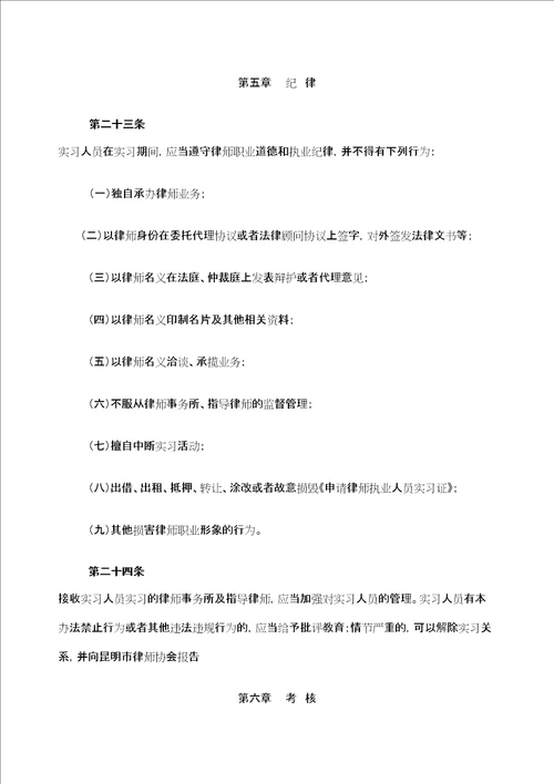 昆明市律师事务所实习人员管理规定定稿版