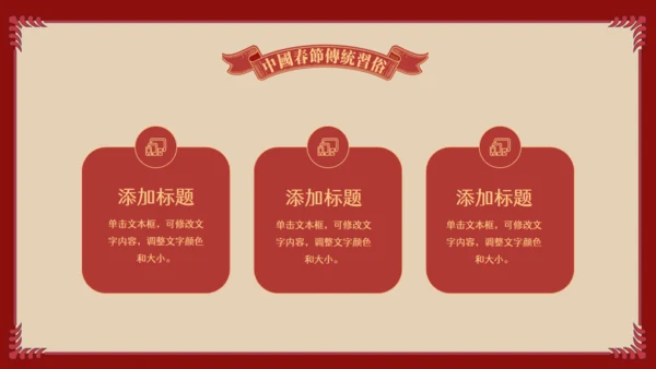 中国娃娃春节传统习俗通用PPT课件