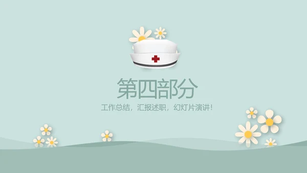 绿色简约风护士长述职报告动态PPT