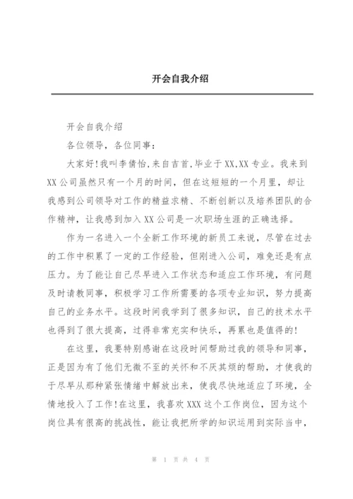 开会自我介绍.docx