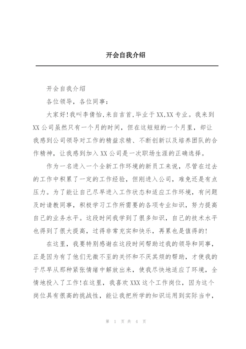 开会自我介绍.docx