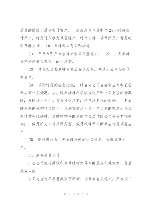 广告公司投标印刷品及宣传品服务实施方案.docx
