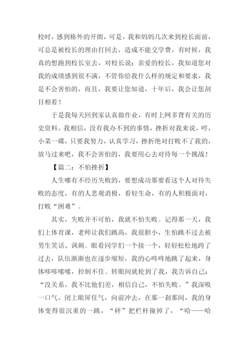 不怕挫折的作文.docx