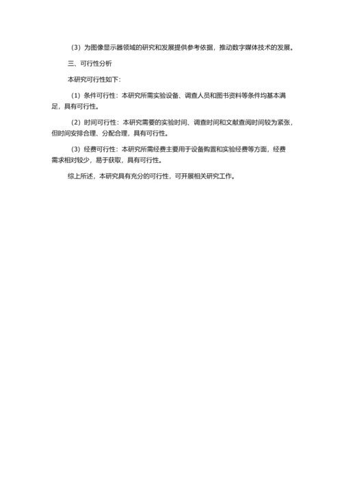 三种不同类型图像显示器显示性能的比较研究的开题报告.docx