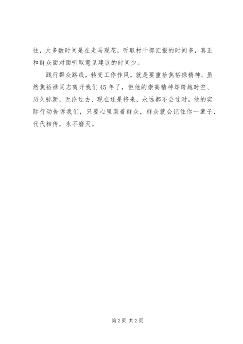 学习焦裕禄践行群众路线心得体会 (6).docx